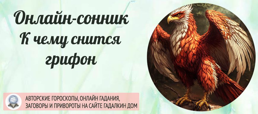 Что значит если приснился грифон