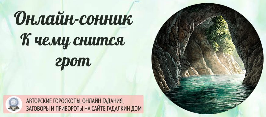вам приснился грот