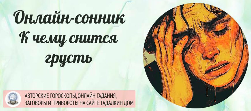 Вам приснилась грусть