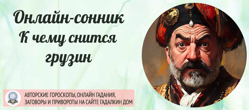 приснился грузин