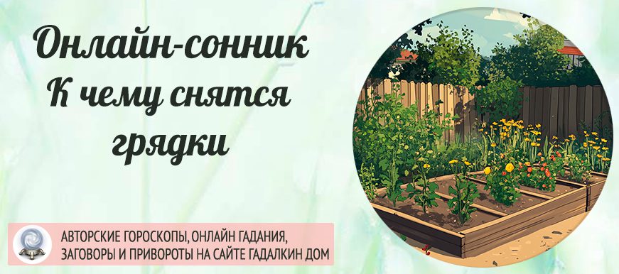 К чему снятся грядки
