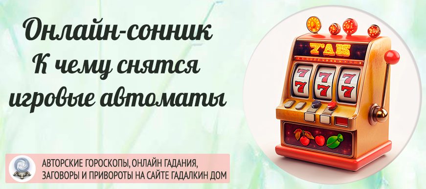 сонник игровые автоматы