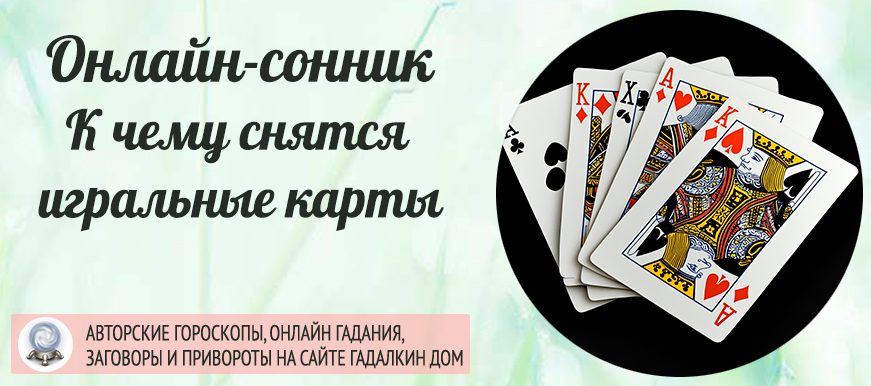 К чему снятся игральные карты