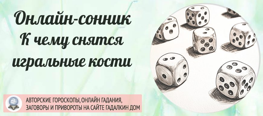 приснились игральные кости