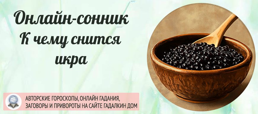 К чему снится икра