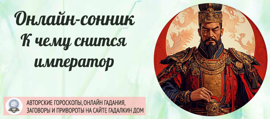 приснился император