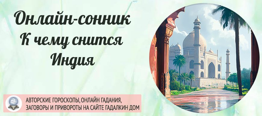 сонник  Индия