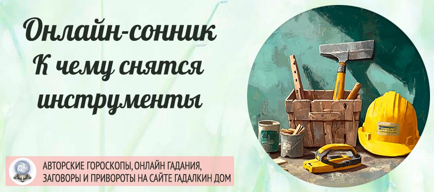 приснились инструменты