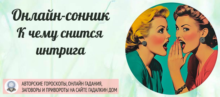 сонник интрига