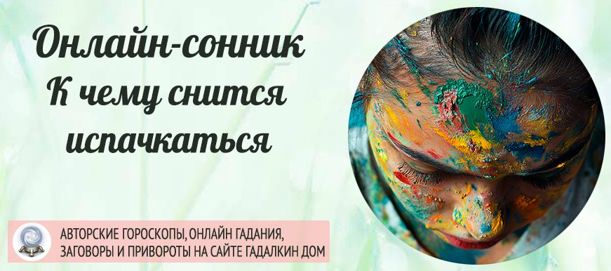 Если вам приснилось, что вы испачкались