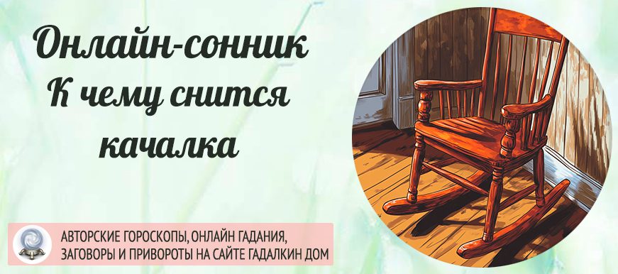 сонник качалка