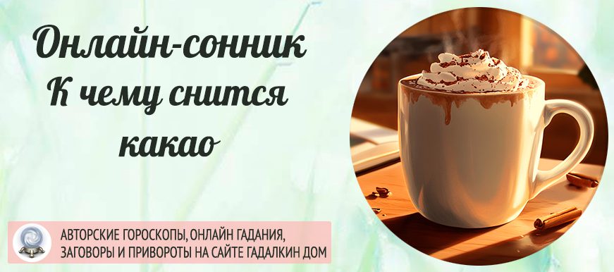 сонник какао