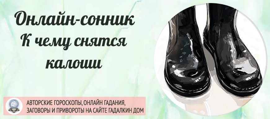 приснились калоши