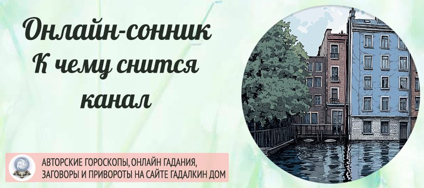приснился канал