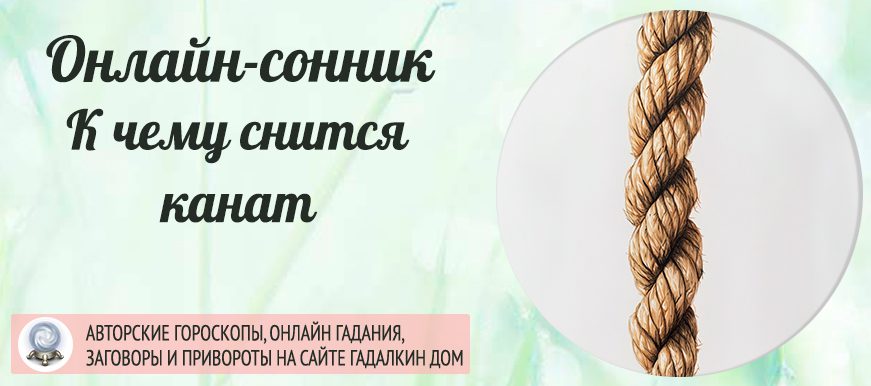 сонник канат