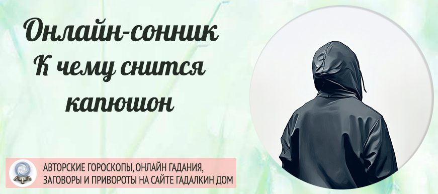 снился капюшон