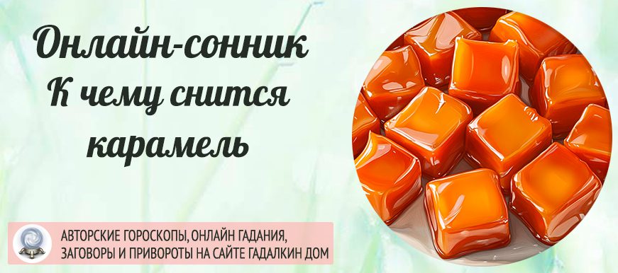 сонник карамель