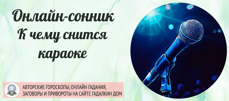 приснилось караоке