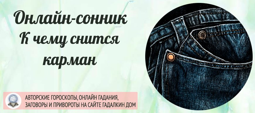 приснился карман