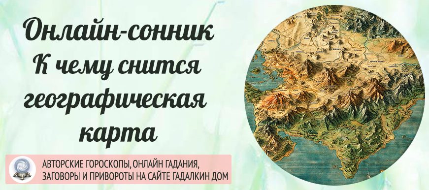 Что значить видеть географическую карту