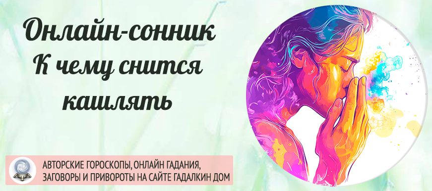сонник кашлять