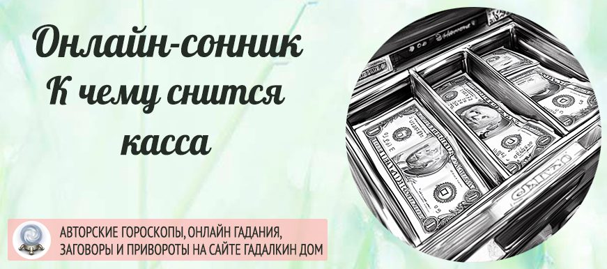 сонник касса