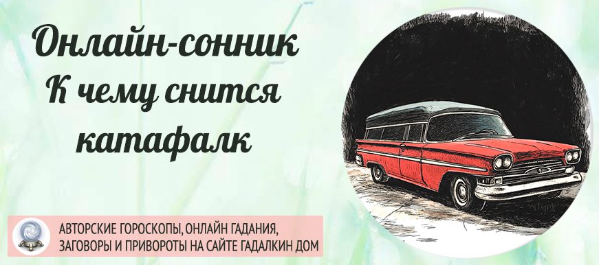 катафалк во сне