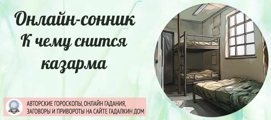 приснилось, что вы находитесь в казарме