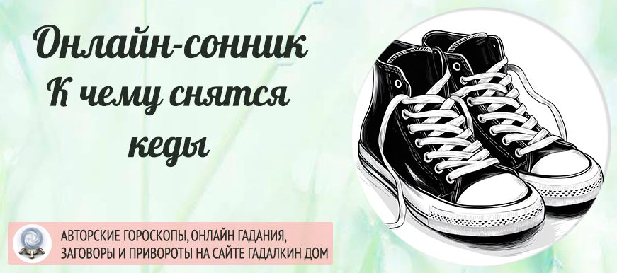 сонник кеды