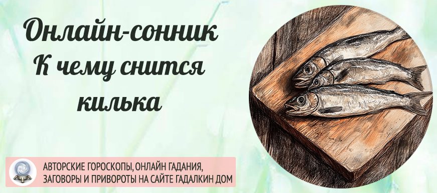 приснилась килька