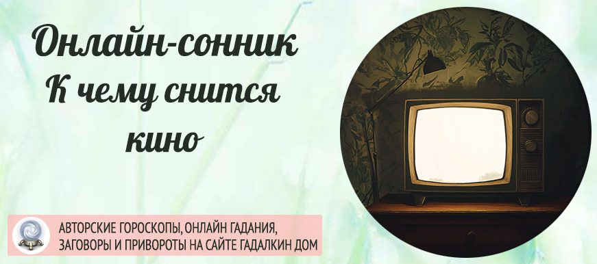 сонник кино
