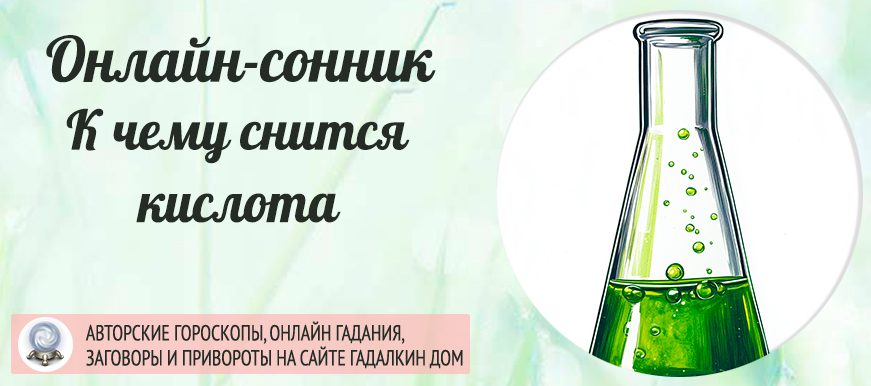 сонник кислота