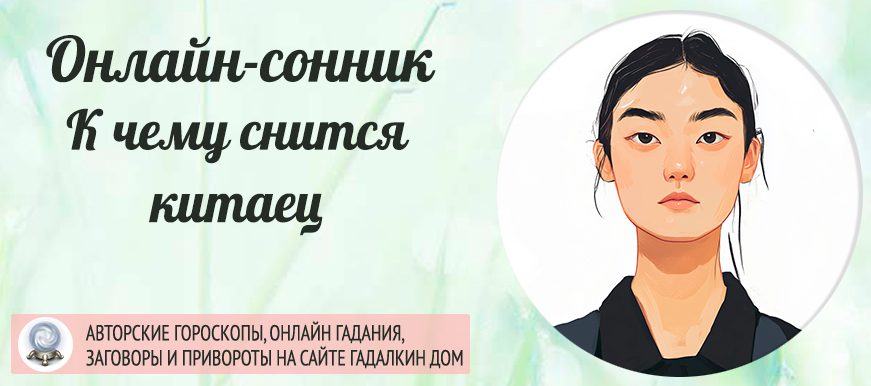 сонник китаец