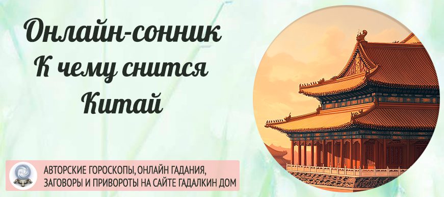 сонник Китай