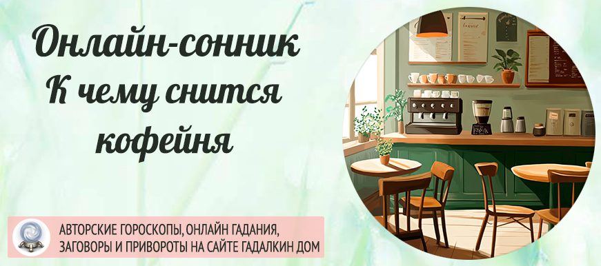 сонник кофейня