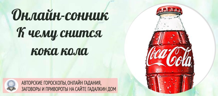 сонник Кока-Кола