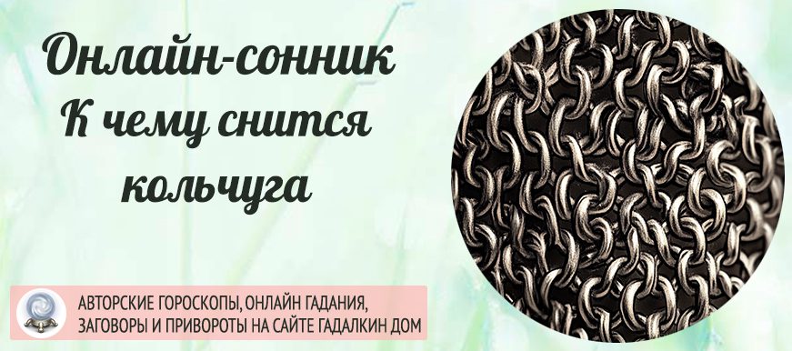 сонник кольчуга