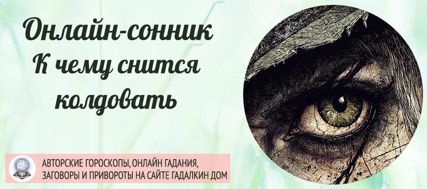 сонник колдовать
