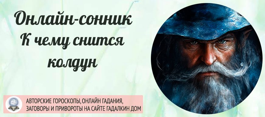 сонник колдун