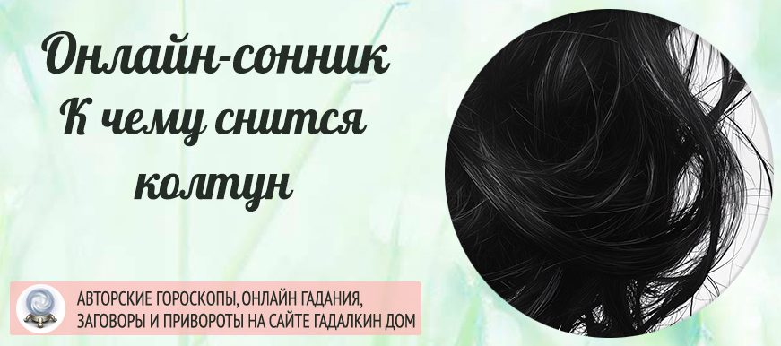 сонник колтун