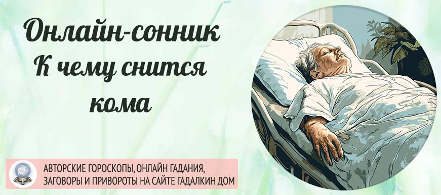 сонник кома