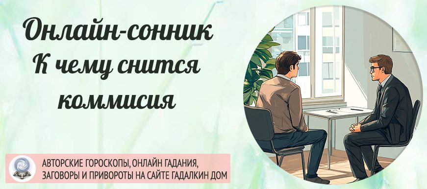 сонник комиссия