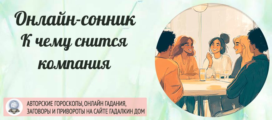 сонник компания