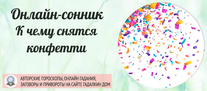 сонник конфетти
