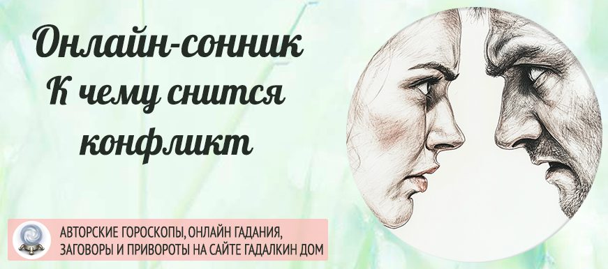 сонник  конфликт