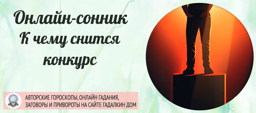 сонник конкурс