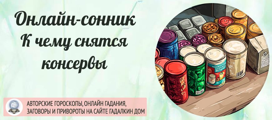 сонник консервовы