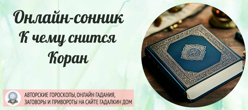 приснился Коран