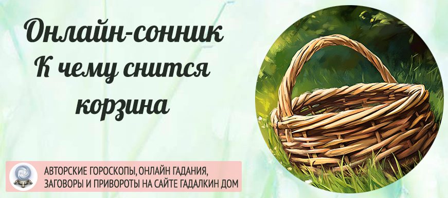 сонник корзина
