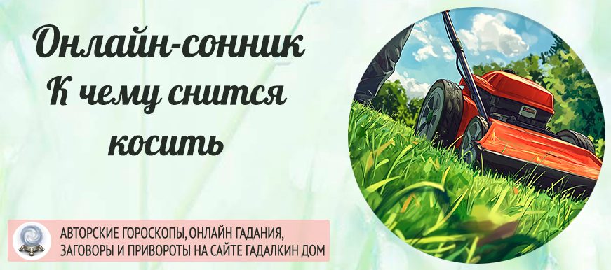 сонник: косить